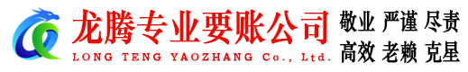 江山龙腾要债公司