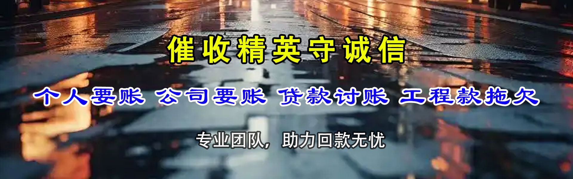 江山讨债公司